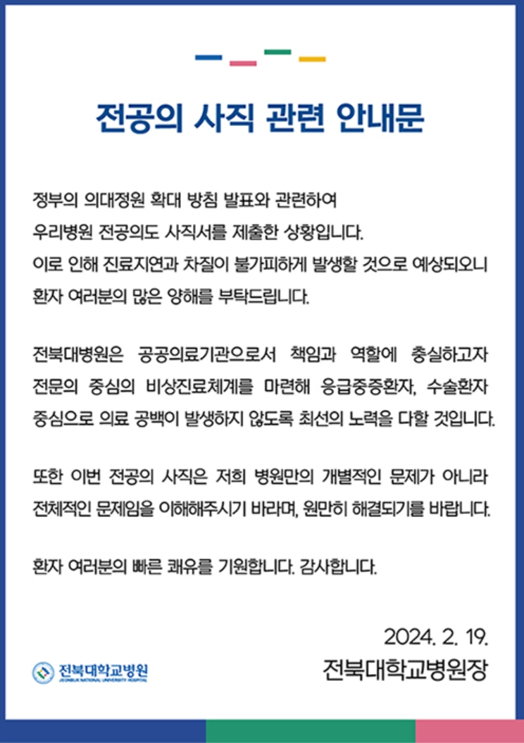 ▲ 20일 전북대학교병원이 홈페이지에서 환자들에게 전공의 사직 관련 의료 공백에 대한 안내로 양해를 구하고 있다.ⓒ전북대학교병원 홈페이지
