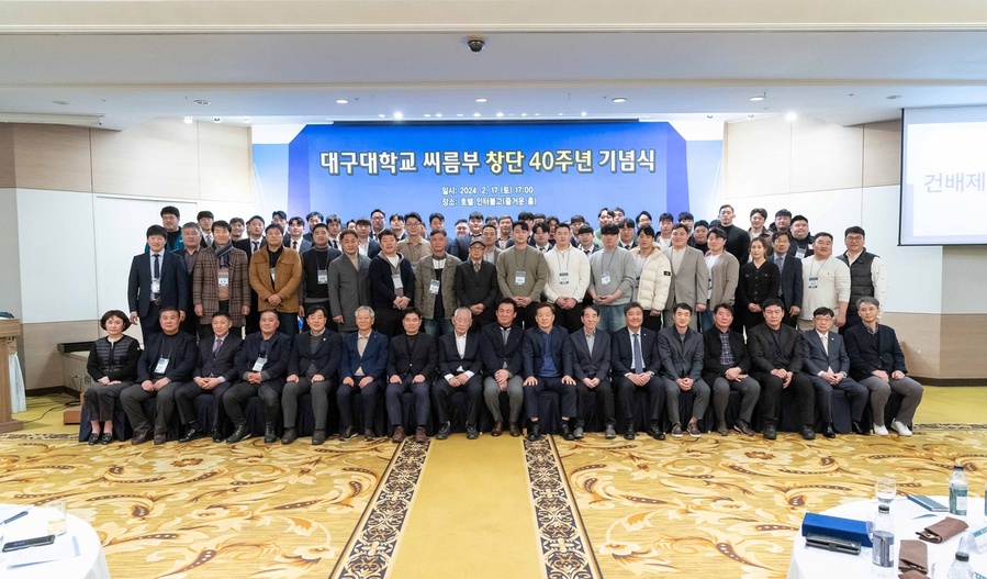 ▲ 대구대학교(총장 박순진)가 씨름부 창단 40주년 기념식을 주최했다.ⓒ대구대