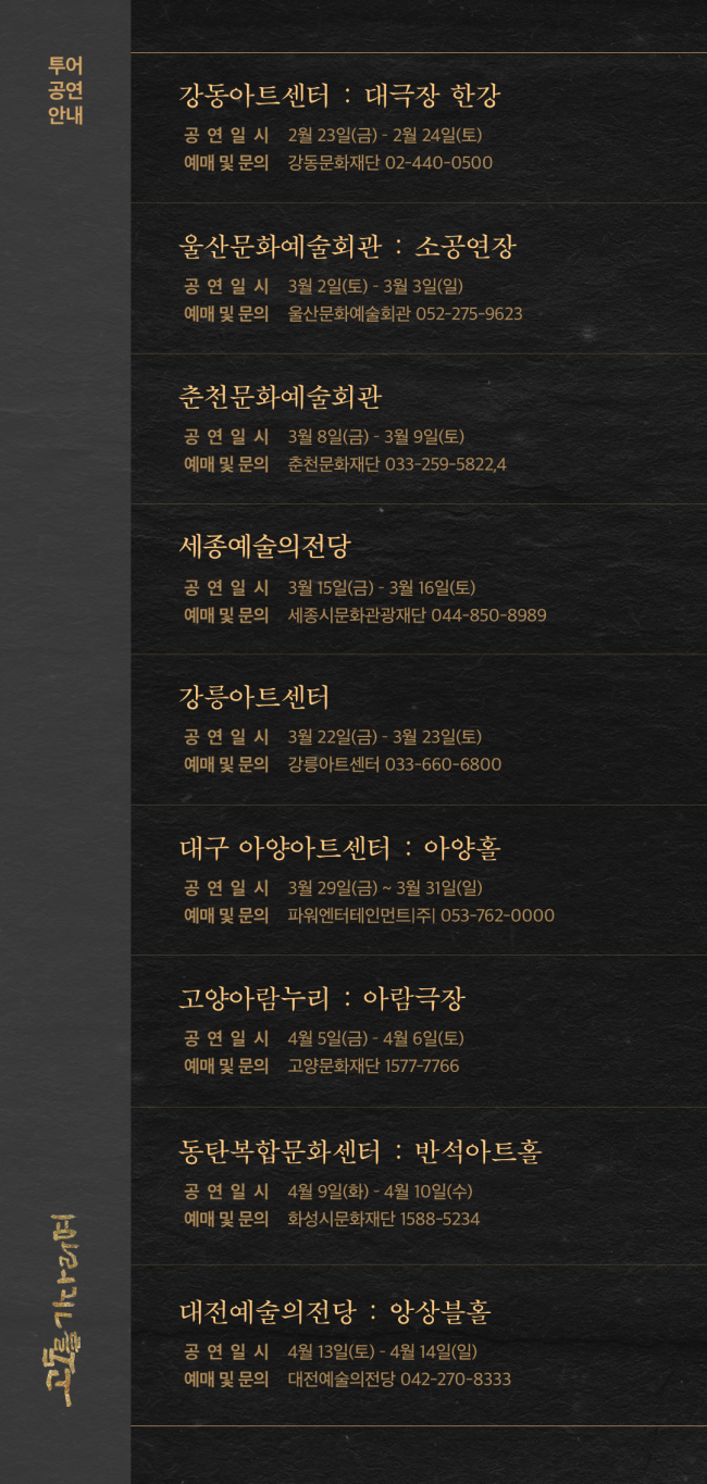 ▲ 연극 '고도를 기다리며' 투어 공연 일정.ⓒ파크컴퍼니
