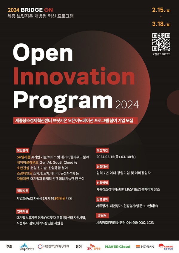 ▲ 오픈이노베이션 포스터.ⓒ세종시