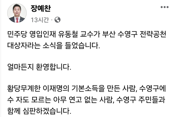 ▲ 장예찬 수영구 예비후보 SNS 캡쳐.ⓒ장예찬 페이스북