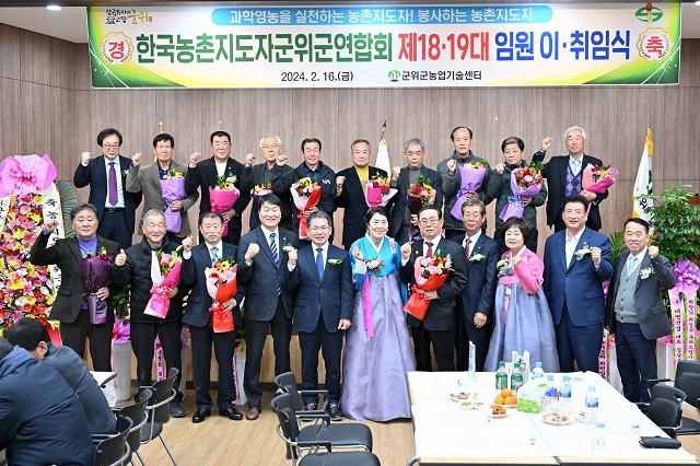 ▲ 한국농촌지도자 군위군연합회는 지난 16일 임원 및 내빈 130여 명이 참석한 가운데 농업기술센터에서 제18·19대 임원 이취임식을 가졌다.ⓒ군위군