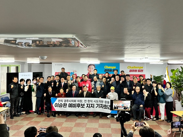 ▲ 경주지역 국민의힘 전·현직 시·도의원들이 21일 이승환 예비후보 사무실에서 이승환 예비후보 지지선언 기자회견을 가졌다.ⓒ이승환 예비후보실