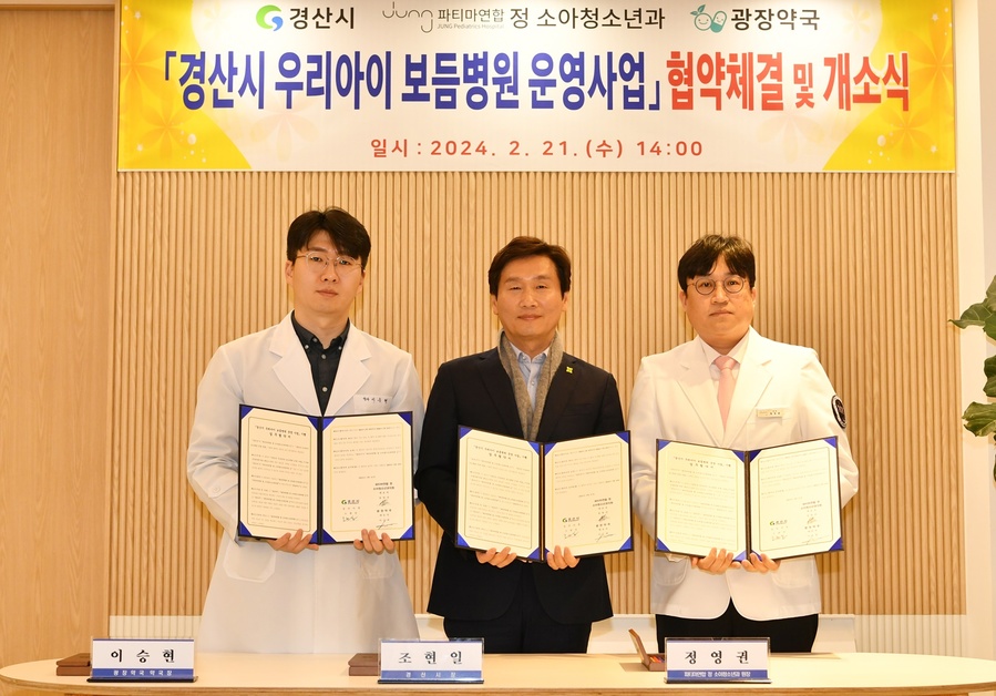 ▲ 경산시(시장 조현일)는 21일 파티마연합 정 소아청소년과의원에서 ‘우리아이 보듬병원 운영 사업’ 업무 협약을 맺고 개소식을 열었다.(왼쪽부터 광장약국 약국장 이승현, 경산시장, 파티마연합 정 소아청소년과의원장 정영권).ⓒ경산시