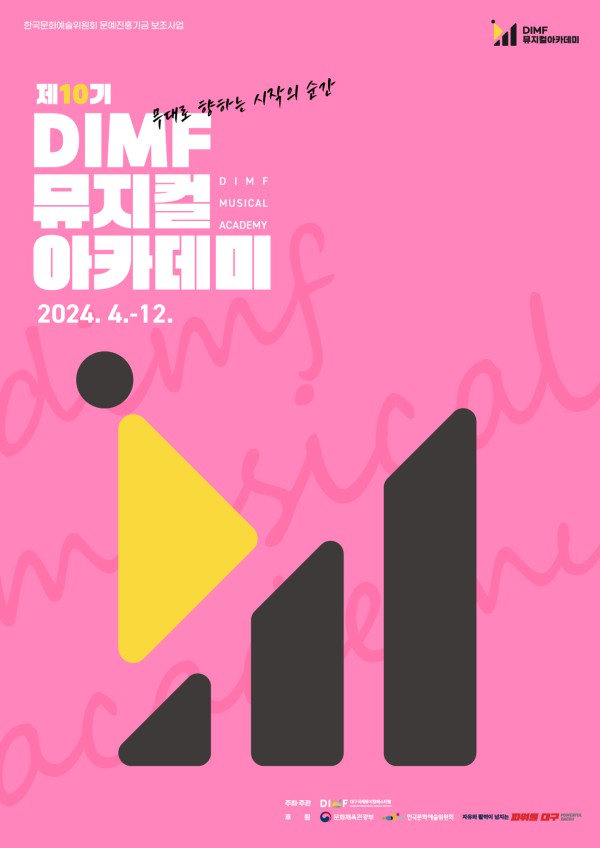▲ 2024년 제10기 DIMF 뮤지컬아카데미 모집 포스터.ⓒ대구국제뮤지컬페스티벌