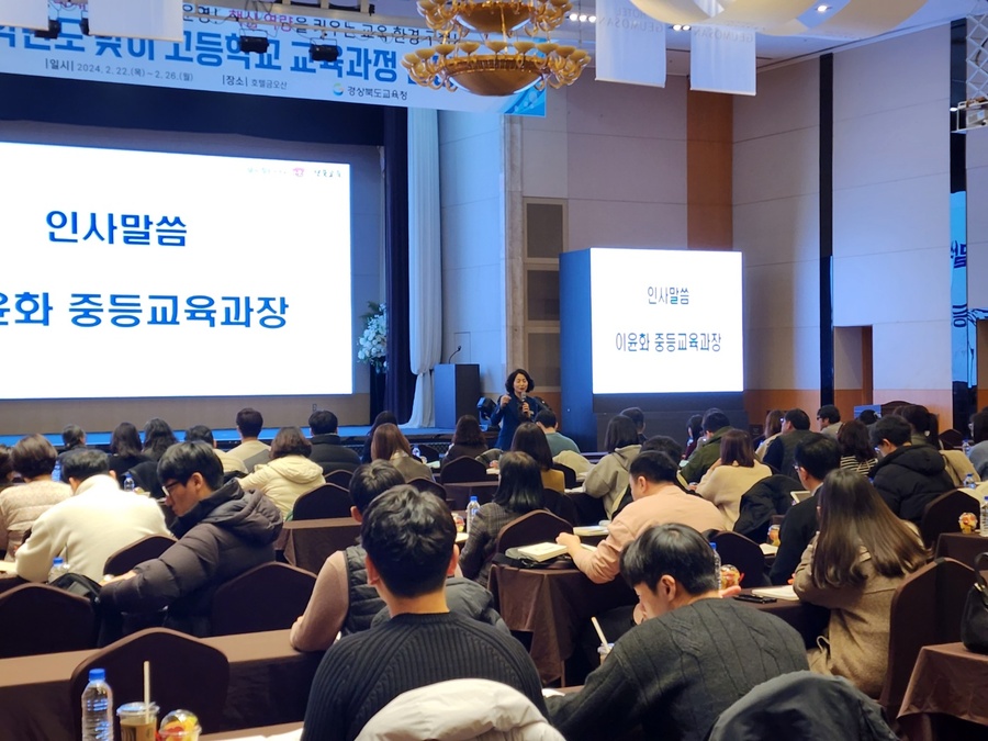 ▲ 경북교육청(교육감 임종식)은 구미시에 있는 호텔금오산에서 2024학년도 고등학교 업무별 담당자 800여 명을 대상으로 ‘새 학년도 맞이 고등학교 교육과정 설명회’를 진행한다고 22일 밝혔다.ⓒ경북교육청