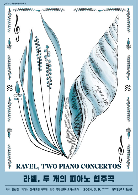 ▲ 국립심포니오케스트라 제248회 정기연주회 '라벨, 두 개의 피아노 협주곡' 포스터.ⓒ국립심포니오케스트라