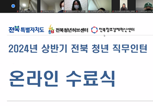 ▲ 전북 청년 직무인턴 수료식이 23일 온라인으로 실시됐다.ⓒ