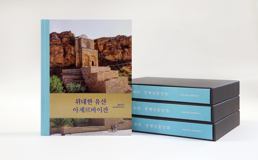 ▲ 계명대학교 실크로드연구원(원장 김중순)이 경상북도의 지원으로 ‘위대한 유산 아제르바이잔’(계명대학교 출판부, 400P, 6만 원)을 펴냈다.ⓒ계명대