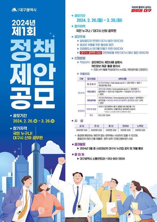 ▲ 2024년 제1회 정책제안 공모 포스터.ⓒ대구시