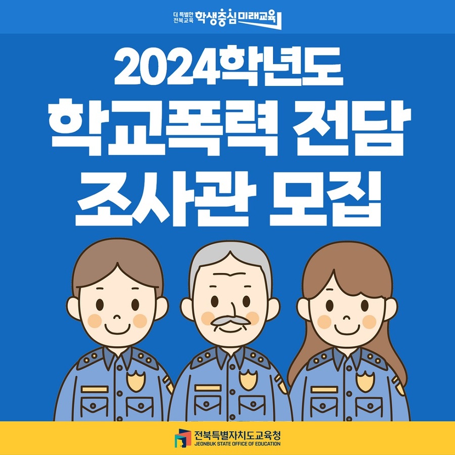 ▲ 전북자치도교육청 2024년도 학교폭력 전담조사관 모집 포스터ⓒ전북자치도교육청