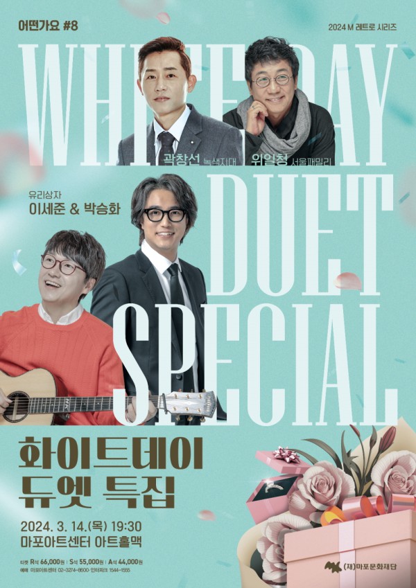 ▲ 어떤가요8 '화이트데이 듀엣 특집' 포스터.ⓒ마포문화재단