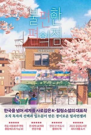 ▲ 지난해 경기도 공공도서관에서 가장 많이 대출된 도서로 조사된 '불편한 편의점'. ⓒ나무옆 의자 제공