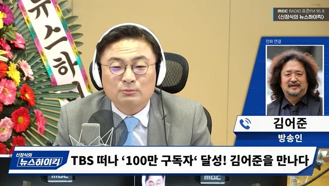 ▲ MBC 라디오 '신장식의 뉴스 하이킥' 방송 화면. ⓒ유튜브 채널 'MBC 라디오 시사'