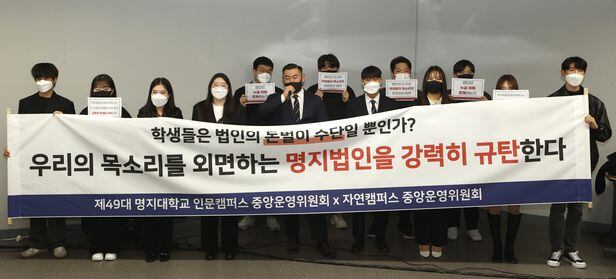 ▲ 명지대학교 총학생회 관계자들이 지난 2022년 2월 17일 오후 서울 서대문구 명지대학교 인문캠퍼스 도서관에서 '회생 계획안'과 관련한 공동 성명문 발표 기자회견을 했다. ⓒ연합뉴스