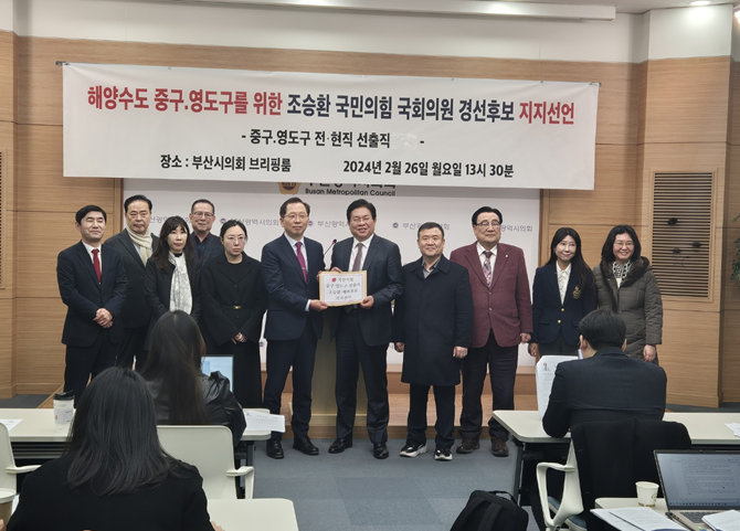 ▲ 안성민 부산시의회 의장을 비롯한 중·영도구 전·현직 시구의원들이 조승환 예비후보에 대한 지지를 선언한 뒤 기념사진을 찍고 있다.ⓒ변진성 기자