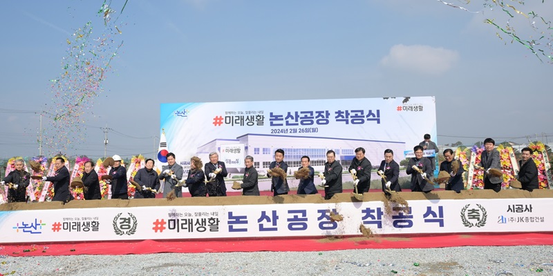 ▲ 국내 점유율 2위인 미래생활㈜이 연무읍 신화리 일원에 270억 원 규모의 생산 공장 착공식에 참석자들이 시삽을 하고 있다.ⓒ논산시