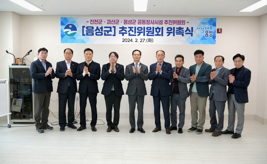 ▲ 음성군은 27일 관련공무원, 법률 전문가 등 12명으로 구성된 공동장사시설 추진위원회 위촉식을 진행했다.ⓒ 음성군