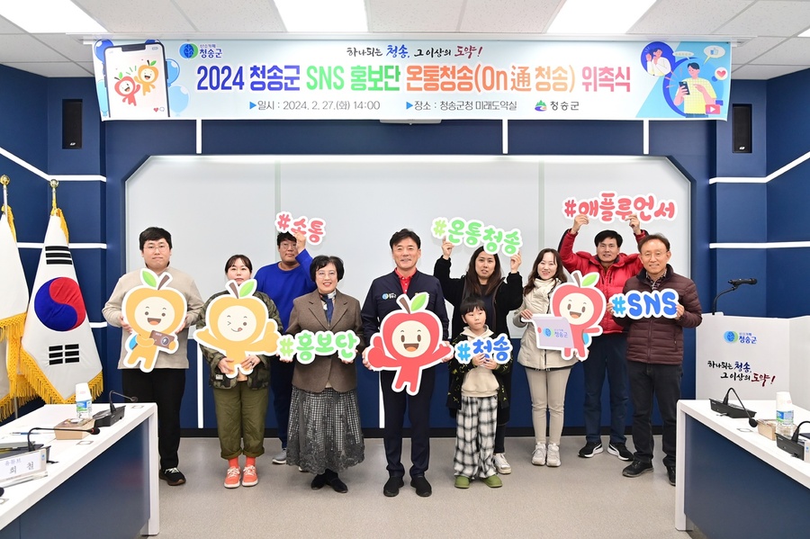 ▲ 청송군(군수 윤경희)은 2월 27일 오후 2시 군청 미래도약실에서 2024 청송군 SNS 홍보단 ‘온통청송’(이하 홍보단) 위촉식을 진행했다.ⓒ청송군