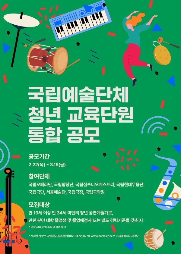 ▲ 2024년 국립예술단체 청년교육단원 통합공모 포스터.ⓒ국립극단