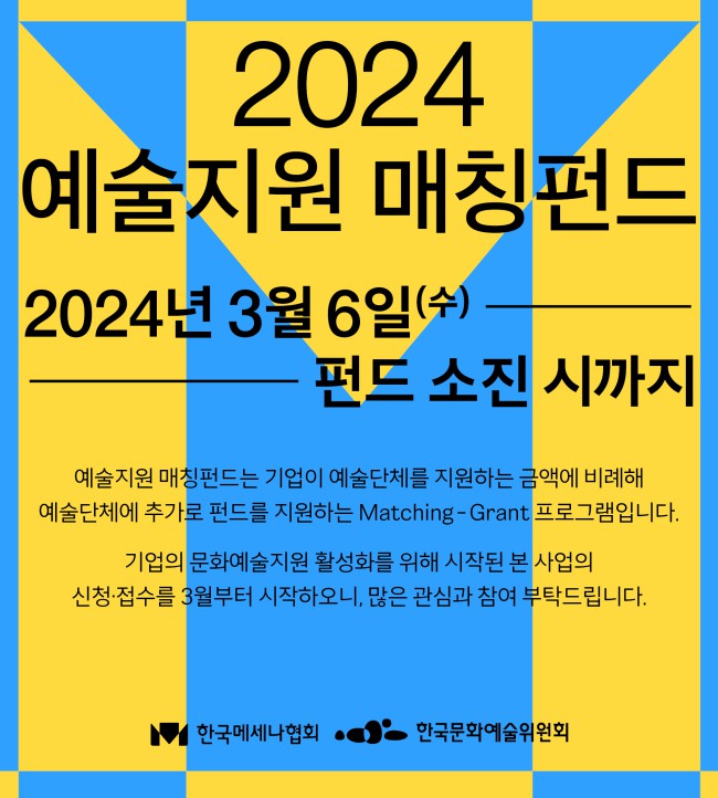 ▲ '2024 예술지원 매칭펀드' 공고.ⓒ한국메세나협회