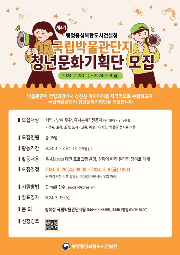 ▲ 국립박물관단지 청년문화기획단 모집포스터.ⓒ행복청