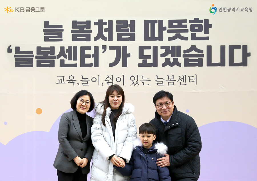 ▲ KB금융지주 ESG상생본부 김경남 상무(왼쪽에서 첫번째)와 인천광역시교육청 도성훈 교육감(왼쪽에서 네번째)이
서부 거점형 늘봄센터 개관식에서 학부모, 학생과 함께 기념촬영을 하고 있다.ⓒKB금융