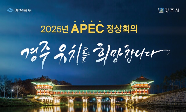 ▲ 월정교 배경 APEC 정상회의 경주유치 포스터.ⓒ경주시