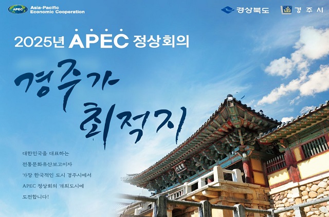 ▲ 불국사 배경 APEC 정상회의 경주유치 포스터.ⓒ경주시