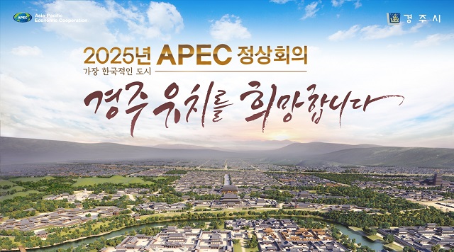 ▲ 신라왕경도 배경 APEC 정상회의 경주유치 포스터.ⓒ경주시