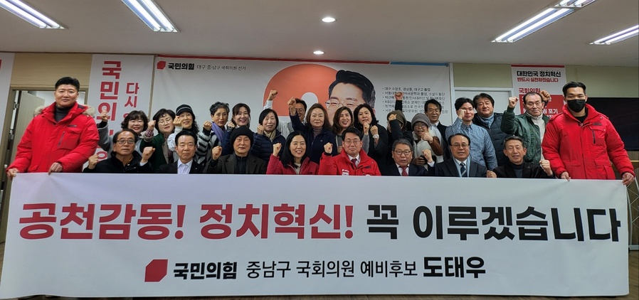 ▲ 대구 중남구 국회의원선거 국민의힘 2차경선에서 현역인 임병헌 의원과 경선을 치르는 도태우 후보가 지지자들과 함께 파이팅을 외치고 있다.ⓒ노승권 예비후보