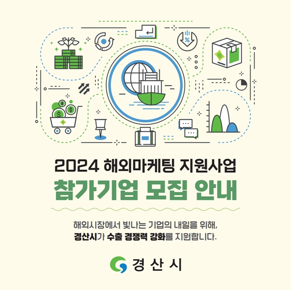 ▲ 경산시는 해외시장에서 빛나는 기업의 내일을 지원한다. 사진은 해외마케팅 모집 안내 포스터.ⓒ경산시
