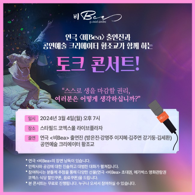 ▲ 연극 '비Bea' 토크콘서트 포스터.ⓒ크리에이티브테이블 석영