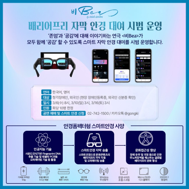 ▲ 연극 '비Bea'가 외국인과 청각장애인을 대상으로 스마트 자막 안경 '아울'을 대여한다.ⓒ크리에이티브테이블 석영