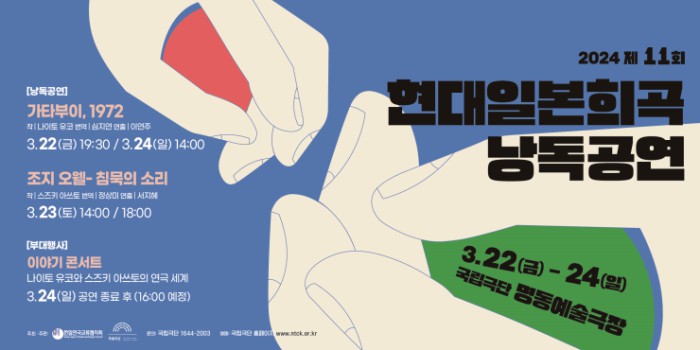 ▲ '제11회 현대일본희곡 낭독공연' 포스터 이미지.ⓒ국립극단