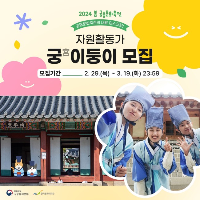 ▲ '2024 봄 궁중문화축전' 궁이둥이 모집 안내.ⓒ한국문화재재단