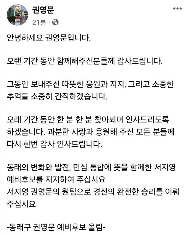 ▲ 국민의힘 권영문 전 동래구 예비후보가 서지영 후보에 대한 지지를 선언했다. ⓒ권영문 전 예비후보 SNS 캡쳐