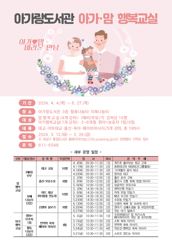 ▲ 대전 유성구 아가랑 도서관이 (예비) 부모를 대상으로 내달 12~29일 아가랑 도서관 특화프로그램인 ‘아가·맘 행복 교실’ 참여자를 선착순 모집한다.ⓒ유성구