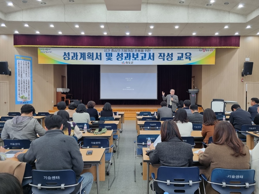 ▲ 청도군(군수 김하수)은 지난 28일 청도군 농촌기술센터 대회의실에서 관·과·소 회계 담당 직원 등 100여 명을 대상으로 효과적인 예산운용을 위한 ‘성과계획서 및 성과보고서 작성 교육’을 진행했다.ⓒ청도군