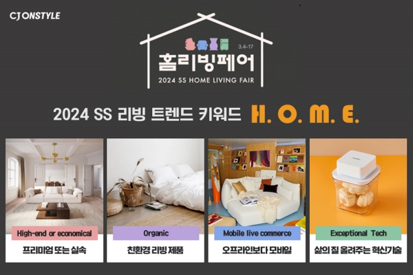 ▲ CJ온스타일이 올 봄 리빙 키워드를 'H.O.M.E'으로 선정하고, '2024 상반기 홈리빙페어'를 개최한다.ⓒCJ온스타일