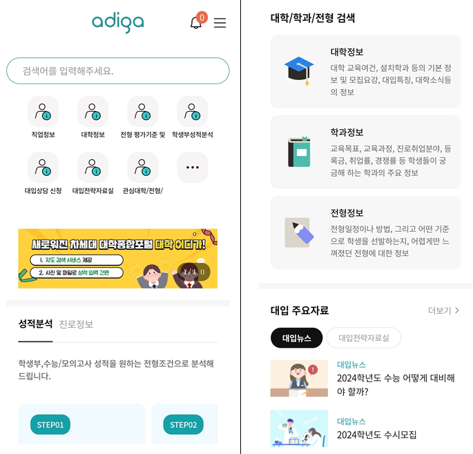 ▲ 차세대 대입정보포털 '어디가' 모바일 메인화면 예시. ⓒ교육부