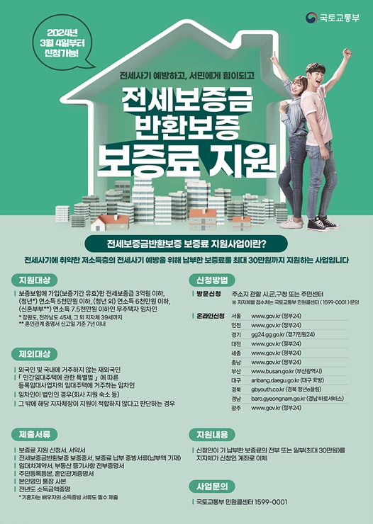 ▲ 대구광역시는 전세사기 등에 따른 전세금 미반환으로 인한 피해가 증가하고, 특히 피해가 심각한 저소득층의 전세보증금 보호를 위해 ‘전세보증금반환보증 보증료 지원’ 사업을 지원 범위를 확대해 3월 4일부터 진행한다.ⓒ대구시