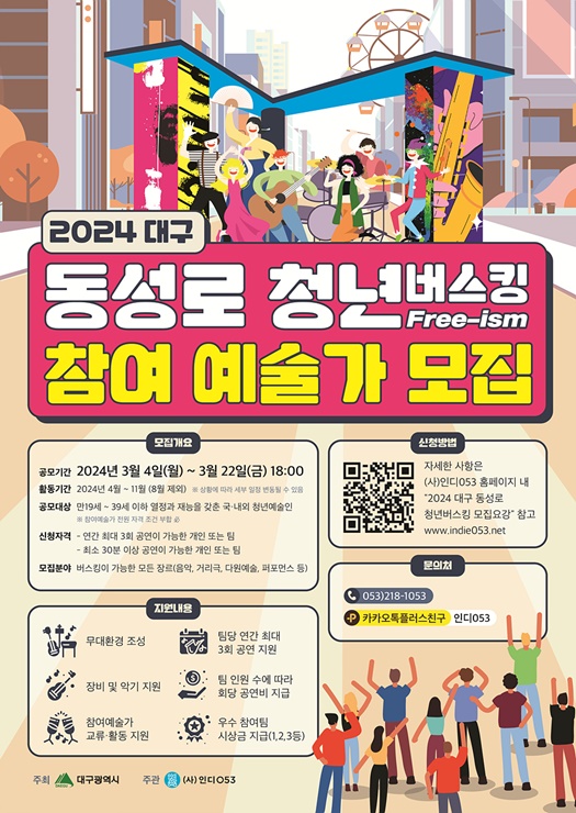 ▲ 청년예술인 중심의 지역 대표 공연공간 조성으로 침체된 동성로에 활력을 부여하기 위해 작년 하반기부터 개최된 ‘동성로 청년버스킹’이 올해는 전국 일반 청년들의 자율적인 참여 촉진을 위해 참가팀 공개모집, 우수팀 시상 등 사업형태와 규모를 확장해 펼쳐진다.ⓒ대구시