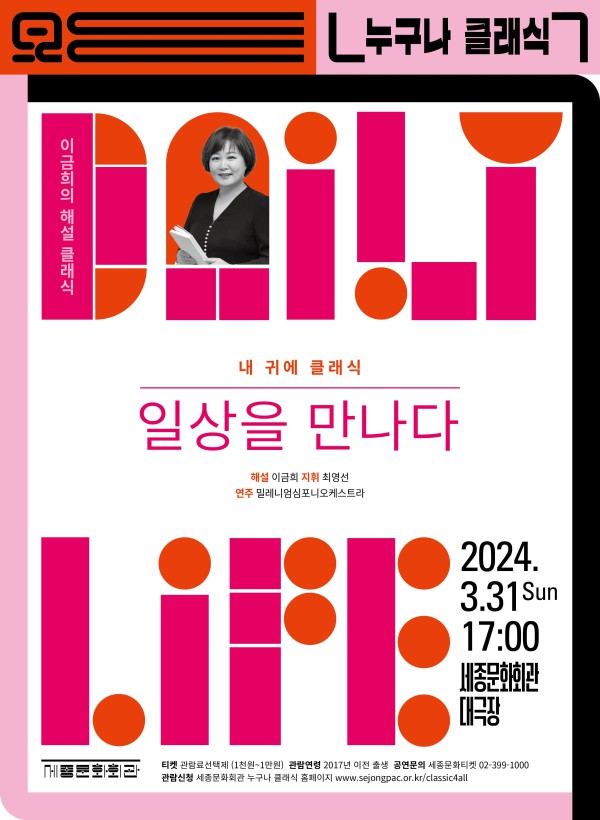 ▲ 내 귀에 클래식 '일상을 만나다' 포스터.ⓒ세종문화회관