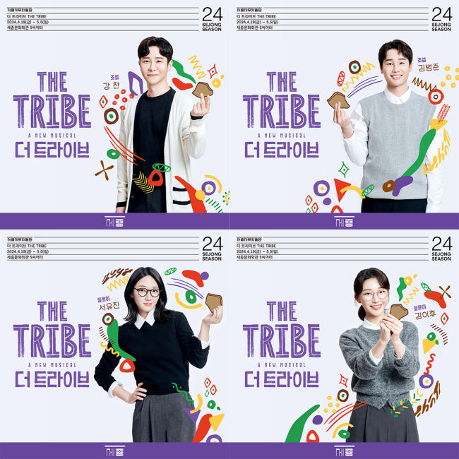 ▲ 서울시뮤지컬단 '더 트라이브' 캐스트.ⓒ세종문화회관