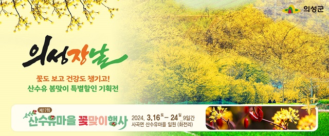 ▲ 의성장날 ‘산수유 꽃맞이 특별기획전’ 포스터.ⓒ의성군