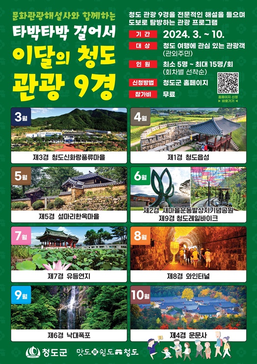 ▲ 청도군(군수 김하수)은 이달부터 문화관광해설사와 함께하는 도보여행 ‘타박타박 걸어서 이달의 청도 관광 9경’ 프로그램을 실시한다.ⓒ청도군