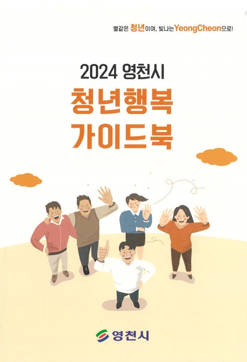 ▲ 영천시는 2024년 청년 대상 지원사업을 한 권에 담은 ‘2024 영천시 청년행복 가이드북’ 책자를 발간했다.ⓒ영천시