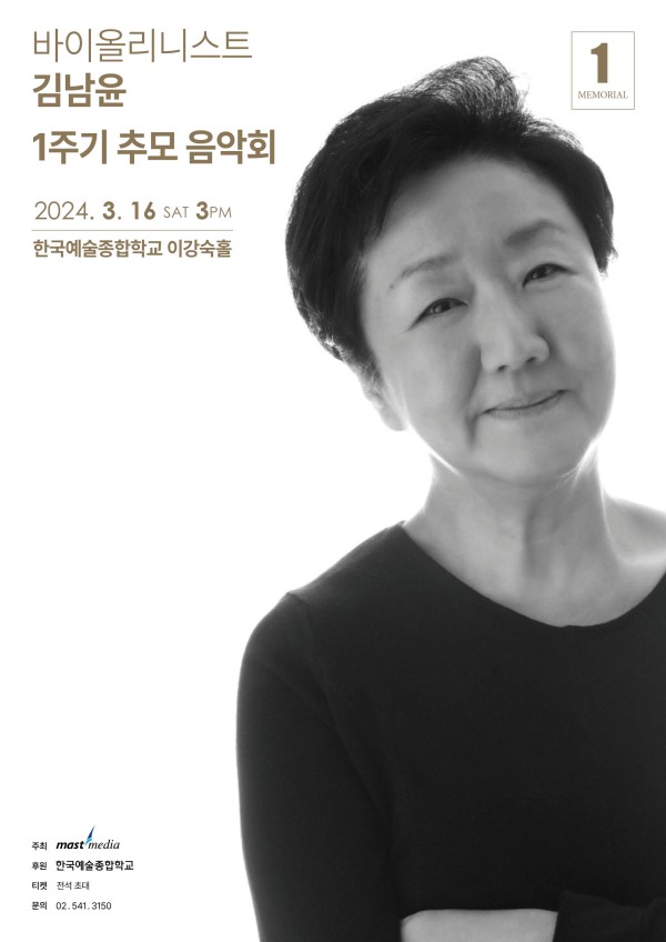 ▲ '바이올리니스트 김남윤 1주기 추모 음악회' 포스터.ⓒ마스트미디어
