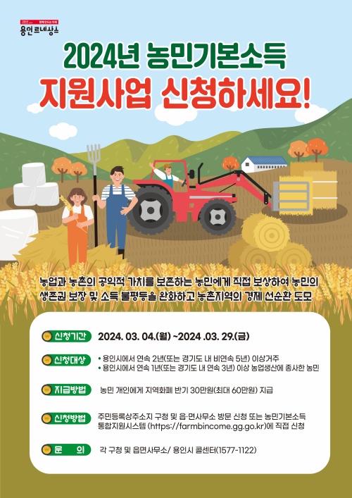 ▲ 용인시 농민기본소득 지원사업 포스터. ⓒ용인시 제공